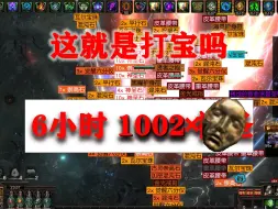 下载视频: 6个小时打宝赚1000D 这就是解除内鬼之后的实力！不停出货太爽啦！流放之路