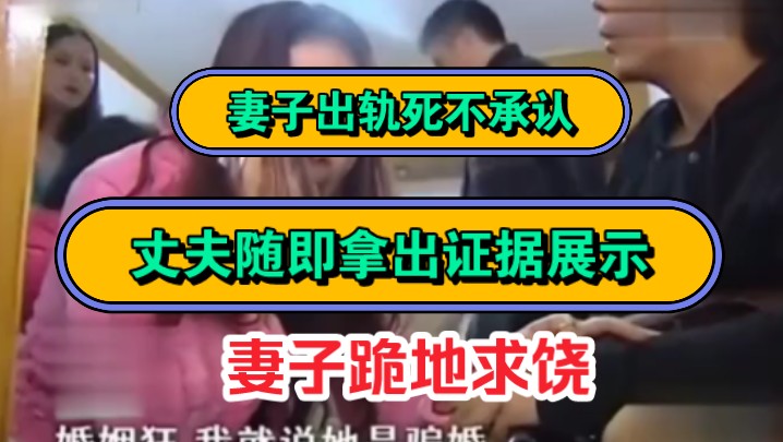 妻子出轨死不承认,丈夫随即拿出证据展示 妻子跪地求饶