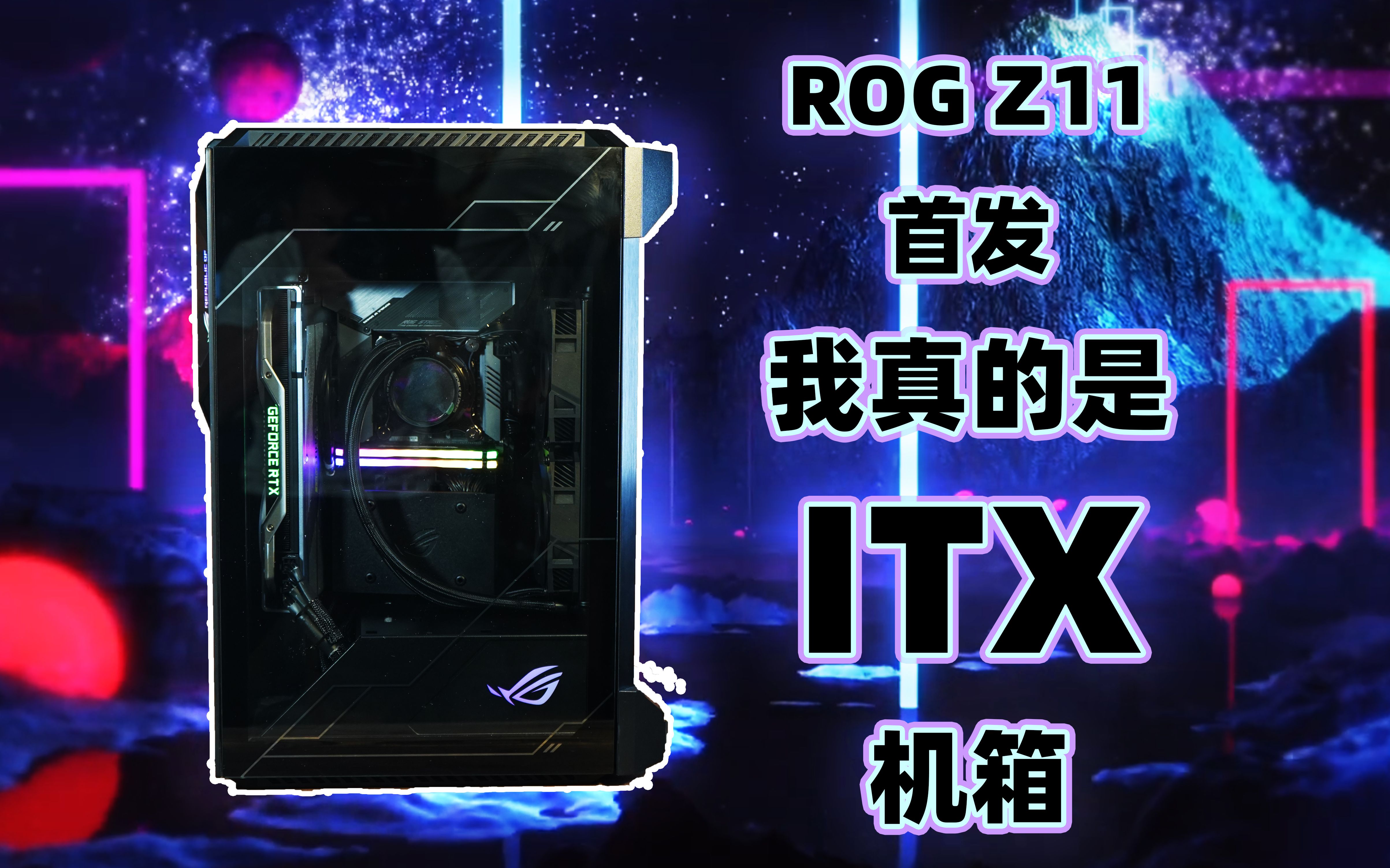 【ROG机箱】我真的是ITX机箱 ROGZ11战11机箱首发评测 10900K 2080SUPER ROG STRIX Z490I_哔哩哔哩 ...