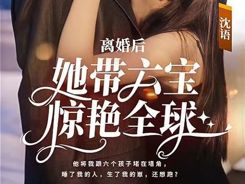 离婚后,她带六宝惊艳全球(全集)哔哩哔哩bilibili