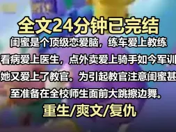 Download Video: 【全文已完结】闺蜜是个顶级恋爱脑，练车爱上教练，看病爱上医生，点外卖爱上骑手。 如今军训，她又爱上了教官。 为引起教官注意，闺蜜甚至准备在全校师生面前大跳擦边舞