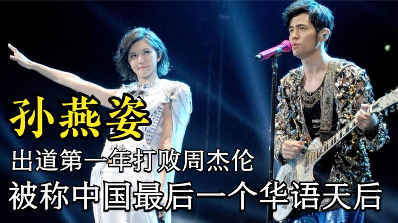 孙燕姿:出道第一年打败周杰伦,被称为中国最后一个华语天后