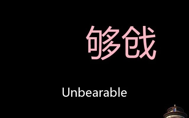 够戗 Chinese Pronunciation unbearable哔哩哔哩bilibili