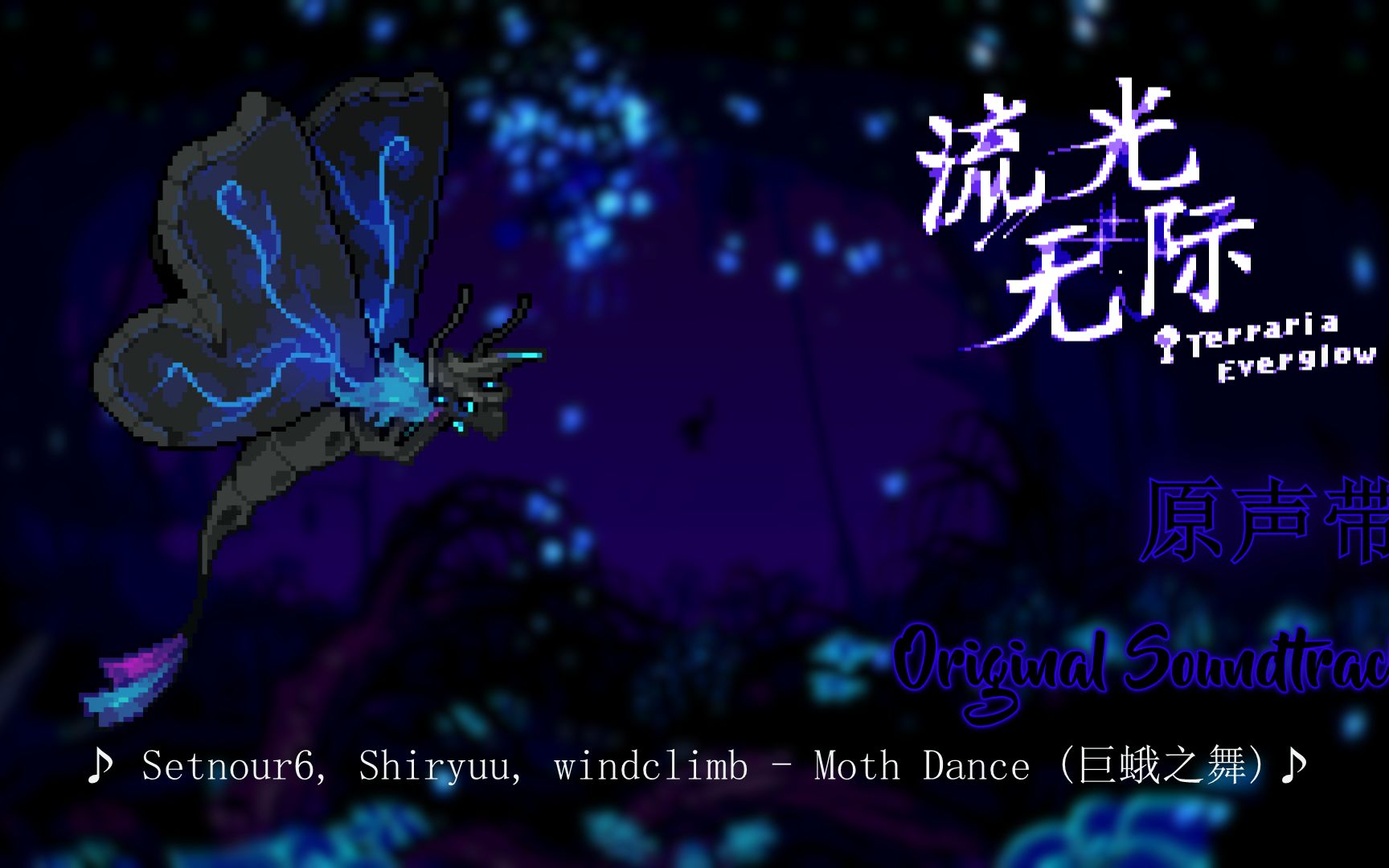 [图]【流光无际OST】巨蛾之舞 Moth Dance - Setnour6, Shiryuu, windclimb