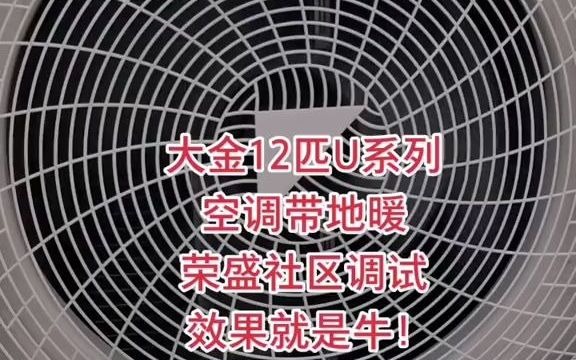 62大金空调U系列天氟地水两联供两联供系统调试成功,效果好,噪音低!#中央空调 #品质生活 #家装装修哔哩哔哩bilibili