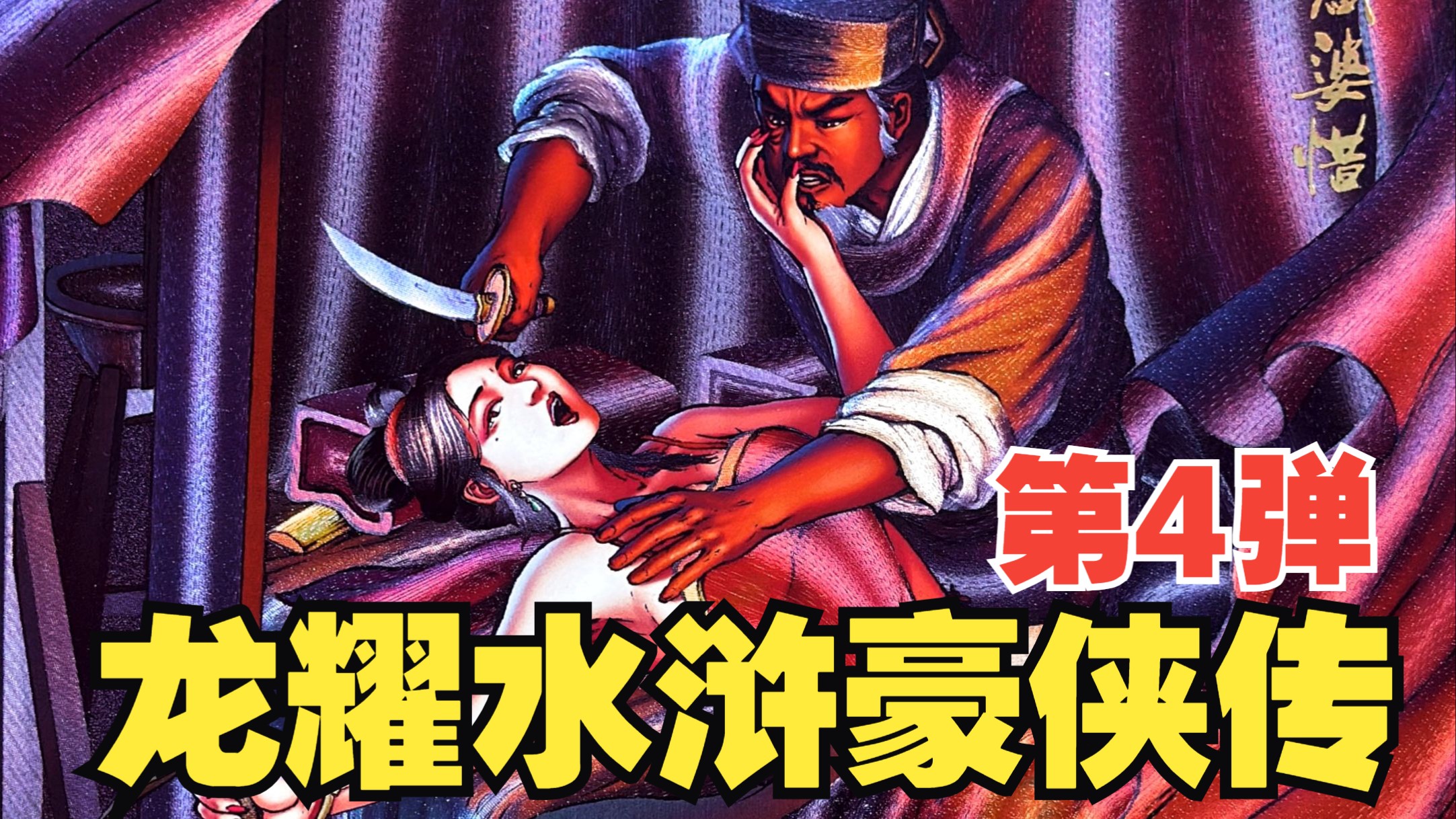 龙耀水浒豪侠传:超清视频欣赏