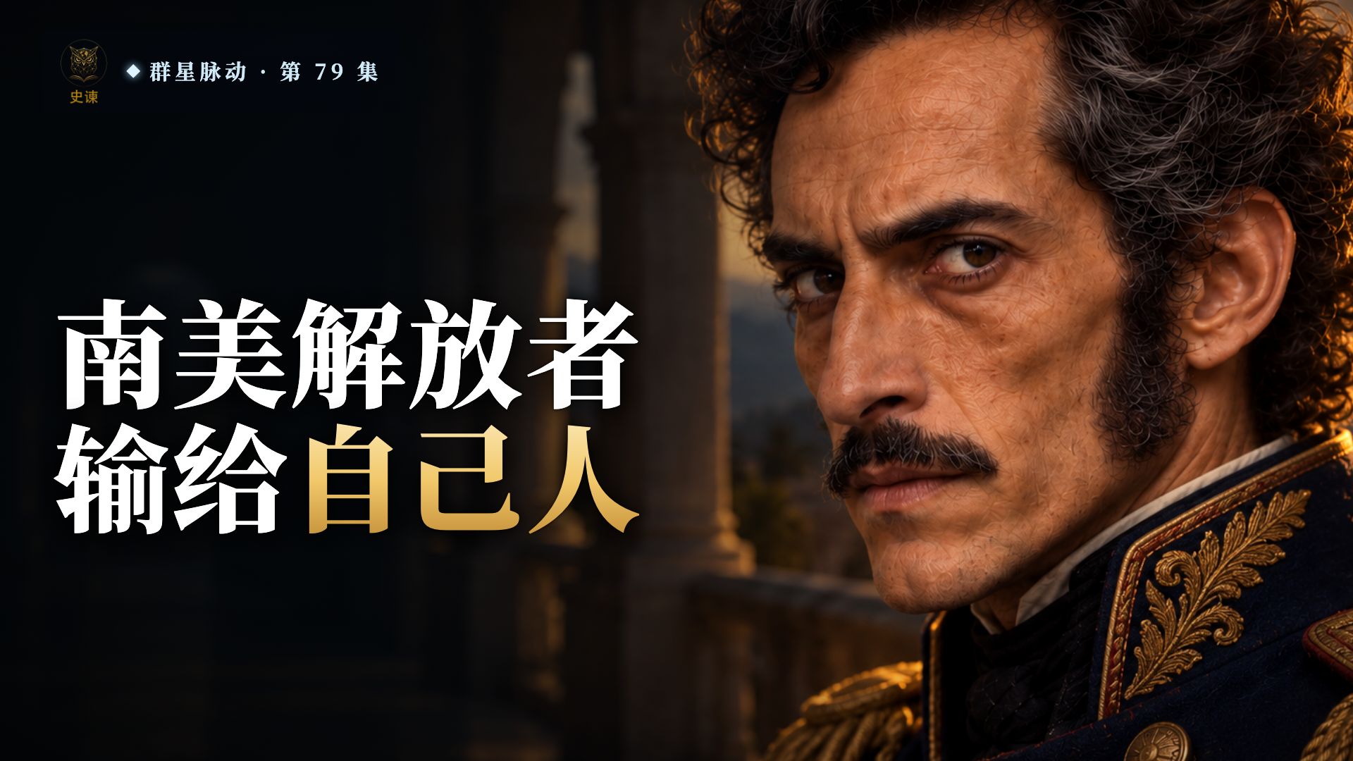 玻利维亚的名字来自他：南美解放者玻利瓦尔死时，故乡却不让他回家
