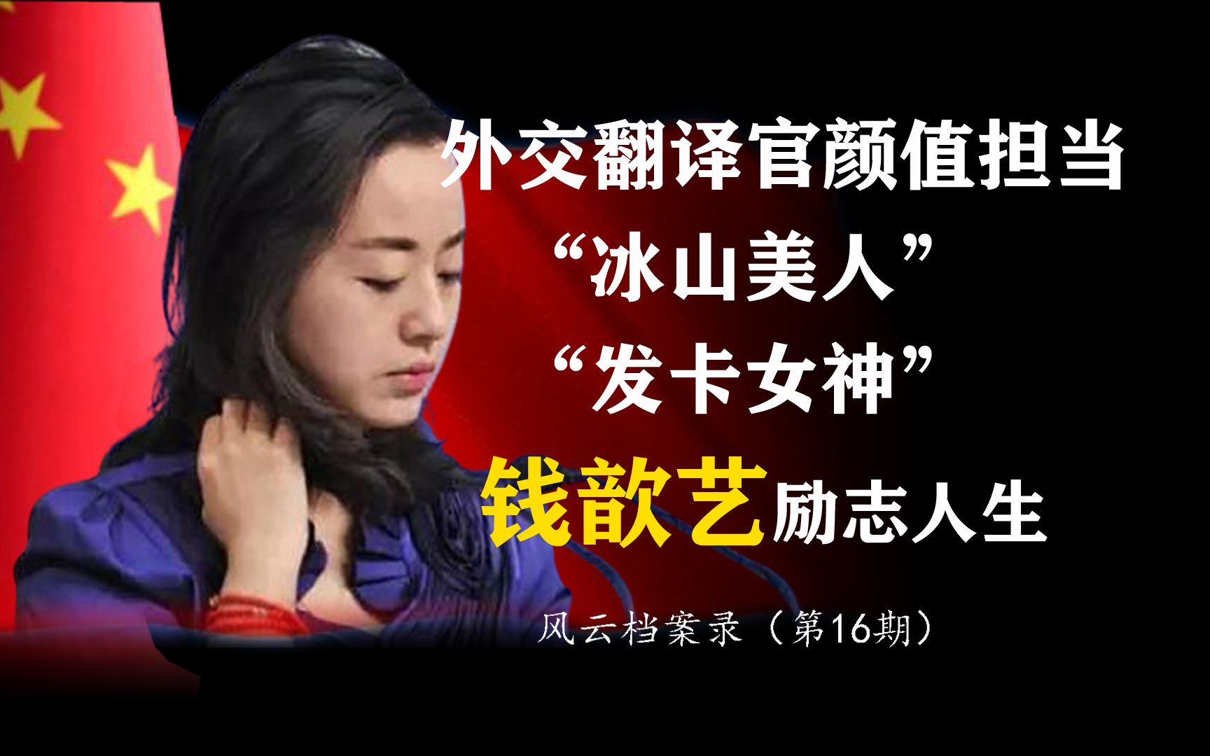 中国外交翻译的颜值担当“冰山美人”女神钱歆艺的励志人生哔哩哔哩bilibili