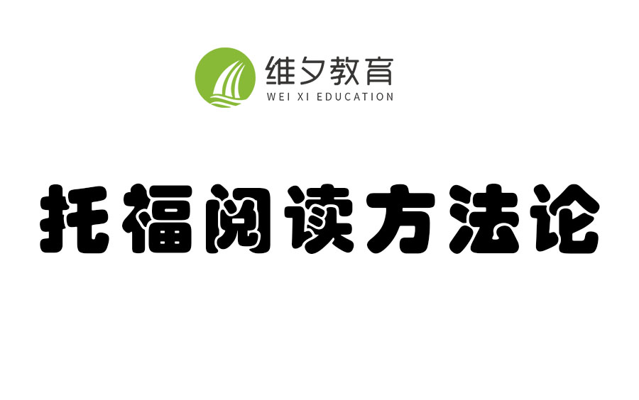 【托福110必备】托福阅读30满分,一定要知道这些方法论哔哩哔哩bilibili