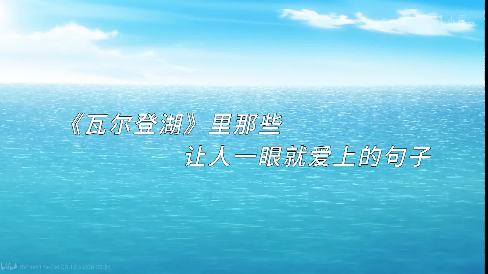 已经上够了春山?那来看瓦尔登湖吧