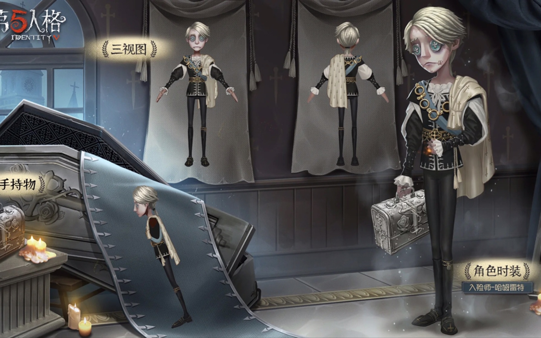 第五人格入殓师皮肤哈姆雷特