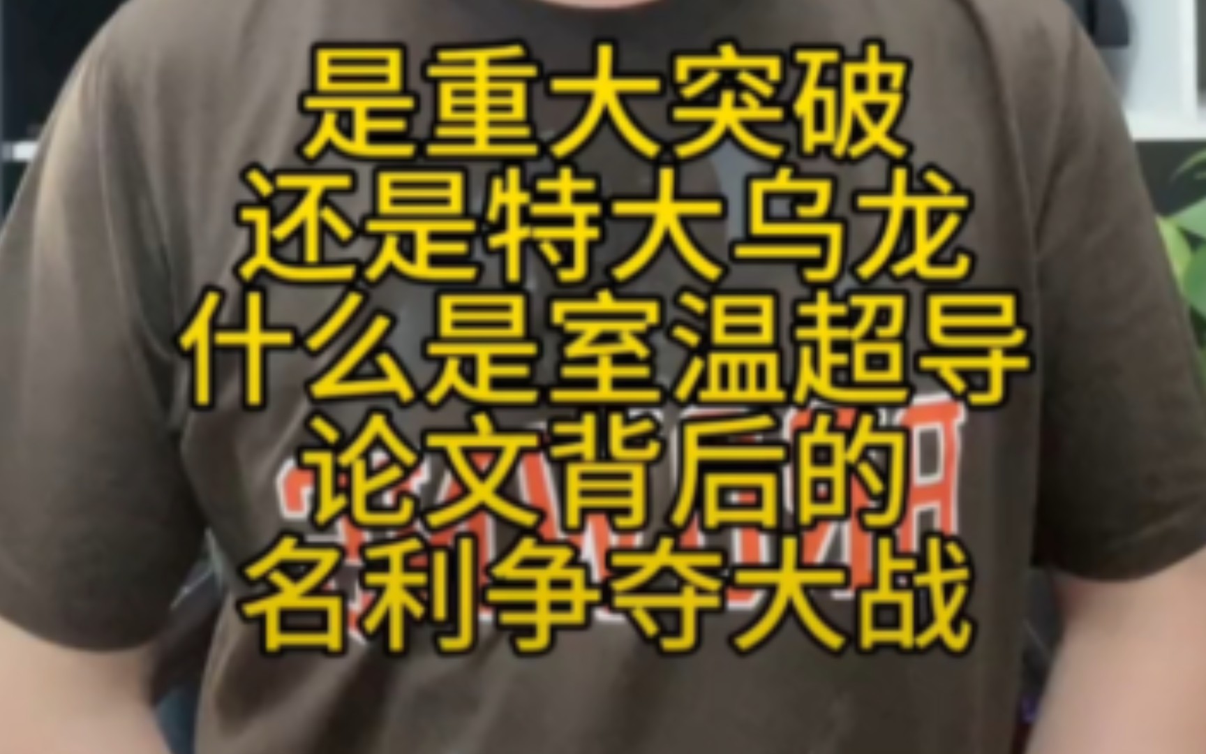 韩国室温超导是突破还是乌龙,论文背后的名利争夺大战哔哩哔哩bilibili