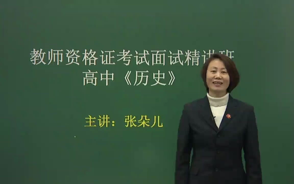 2021年初中高中历史教师资格证面试优秀试讲结构化真题网课视频资格证