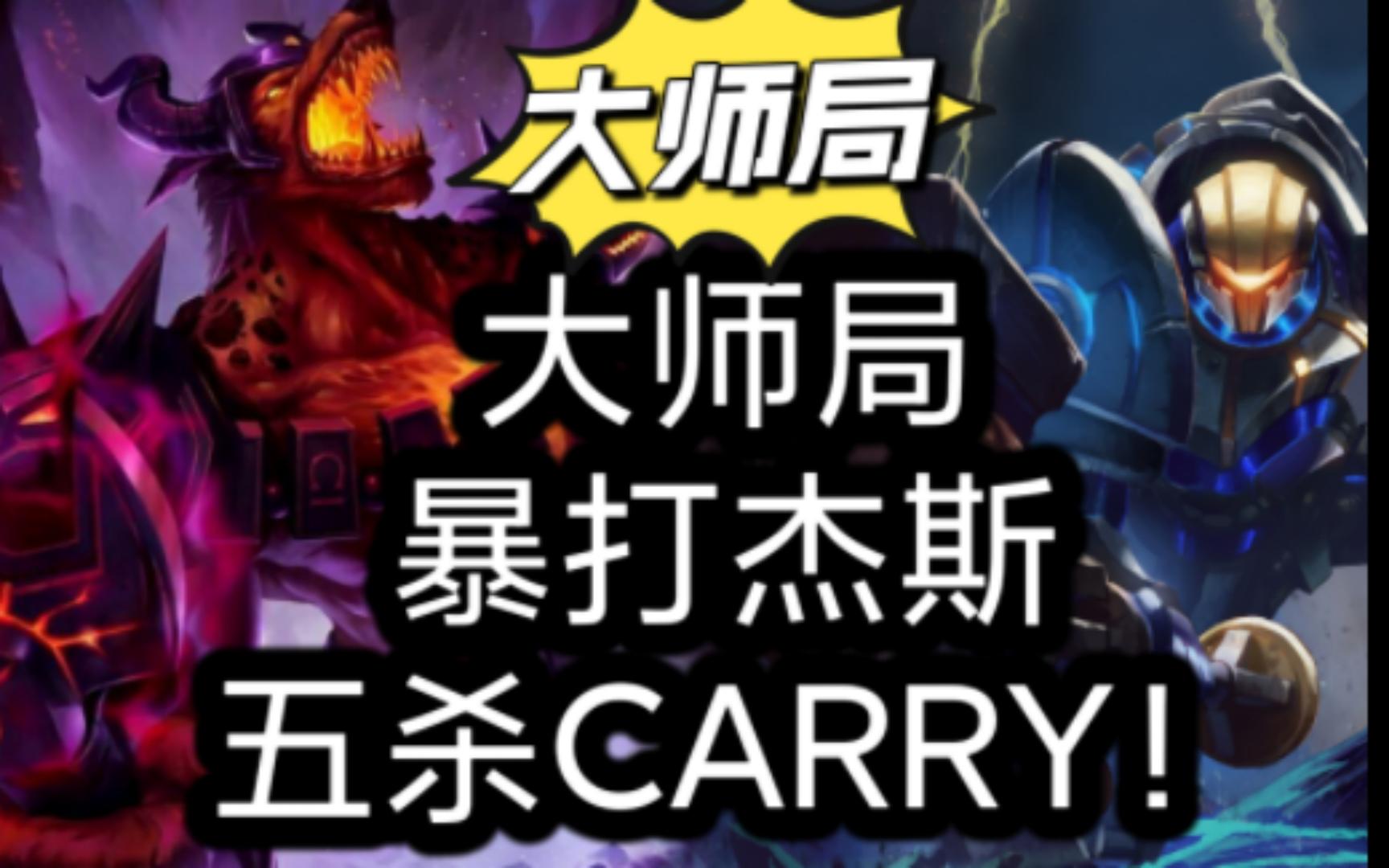 [图]大师局，暴打杰斯，五杀carry！