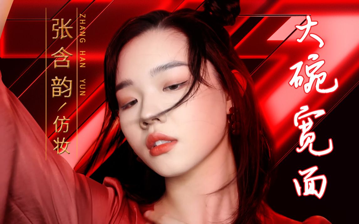 张含韵大碗宽面灵感妆乘风破浪的姐姐投票倒数给姐姐应援