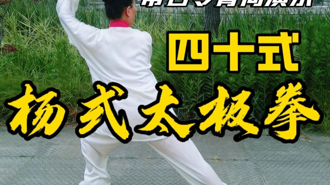 包含杨氏太极拳四十是的词条 包罗
杨氏太极拳四十是的词条（四十杨氏太极拳带口令） 太极拳
