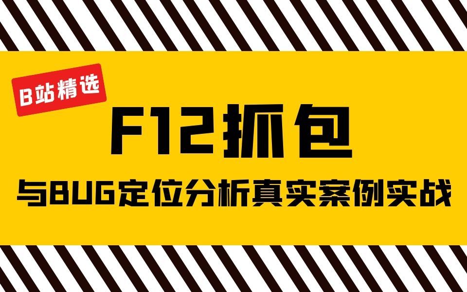 软件测试F12抓包与BUG定位分析真实案例实战特斯汀软件测试哔哩哔哩bilibili