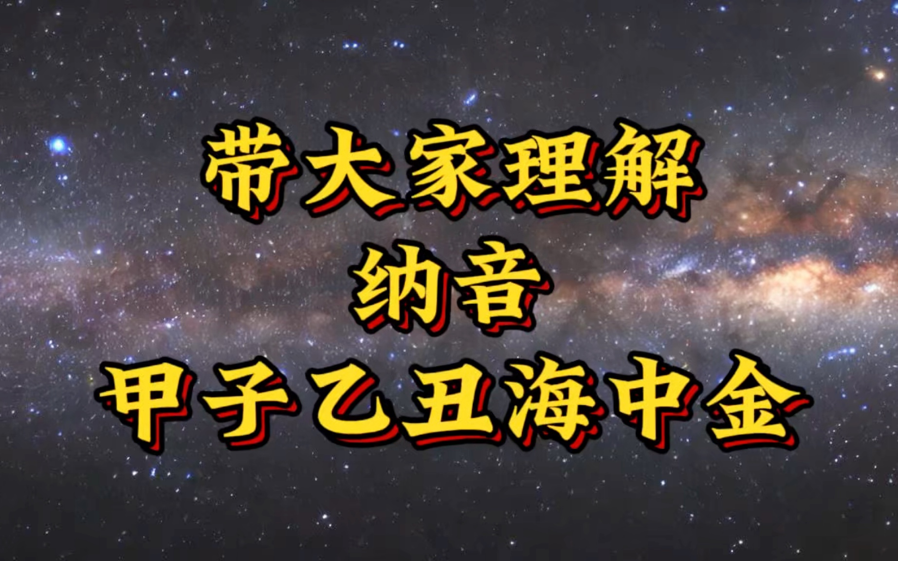 【纳音】带大家理解甲子乙丑海中金哔哩哔哩bilibili