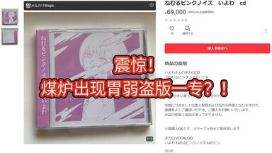 【CD】いよわ ねむるピンクノイズ m75070044690_1.jpg?1743559472