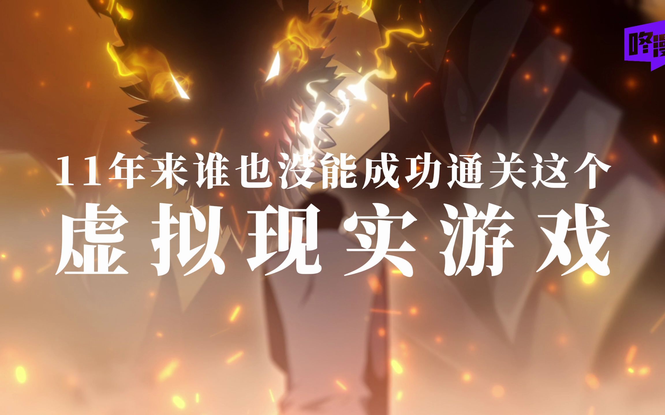 [图]现实版登塔游戏！无名小辈其实是隐藏大佬？！||我独自满级新手 PV