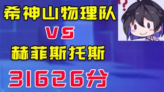 【崩坏3】你的神恩还在用原典？神秘武器助力希儿一轮打爆灭火器31626分！