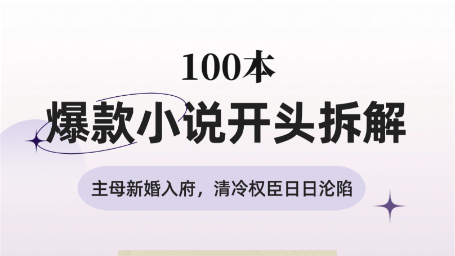 100本爆款小说开头拆解,第24期:《主母新婚入府,清冷权臣日日沦陷》哔哩哔哩bilibili