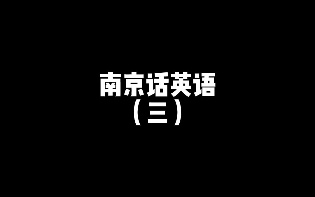 南京话英语(三)哔哩哔哩bilibili