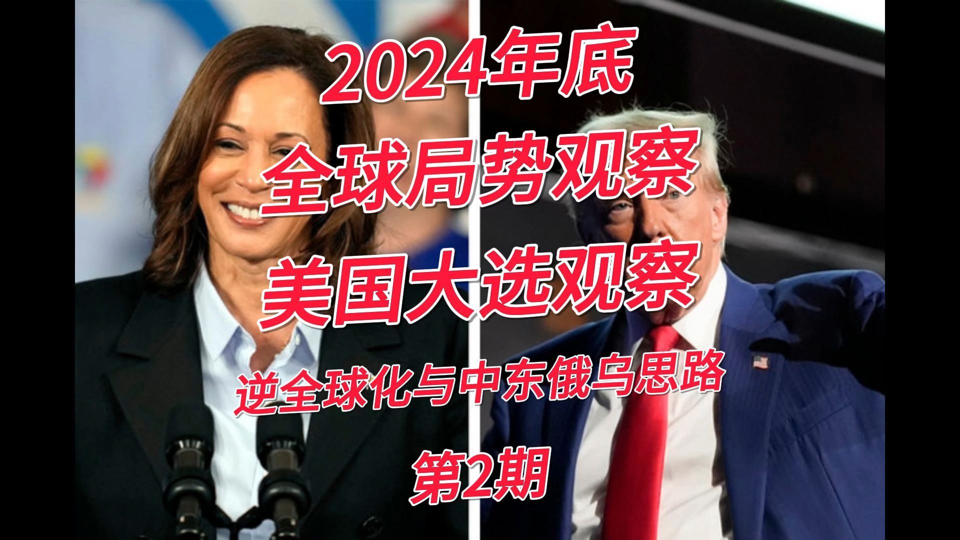 逆全球化与中东俄乌思路:2024年底全球局势观察 + 美国大选观察(第2期)哔哩哔哩bilibili