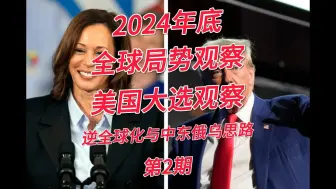 Download Video: 逆全球化与中东俄乌思路：2024年底全球局势观察 + 美国大选观察（第2期）