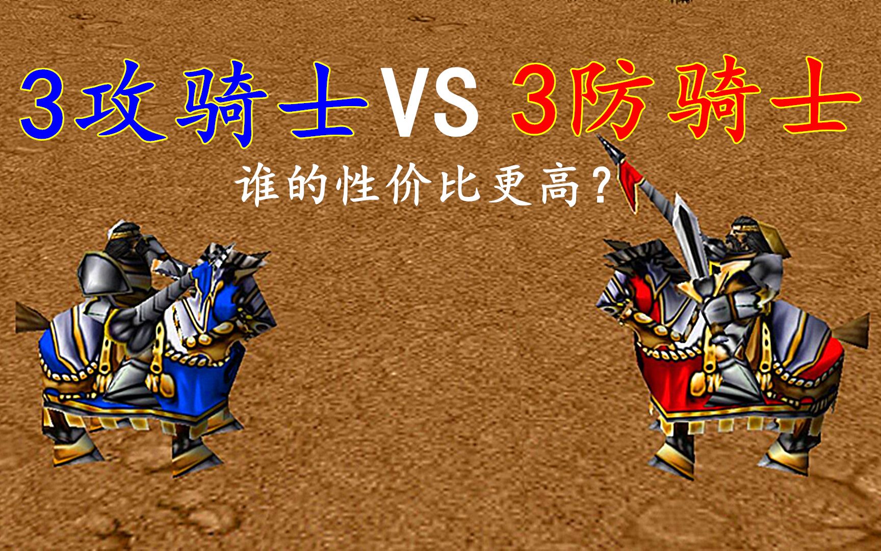 魔兽争霸人族骑士3攻和3防相比谁更具有优势
