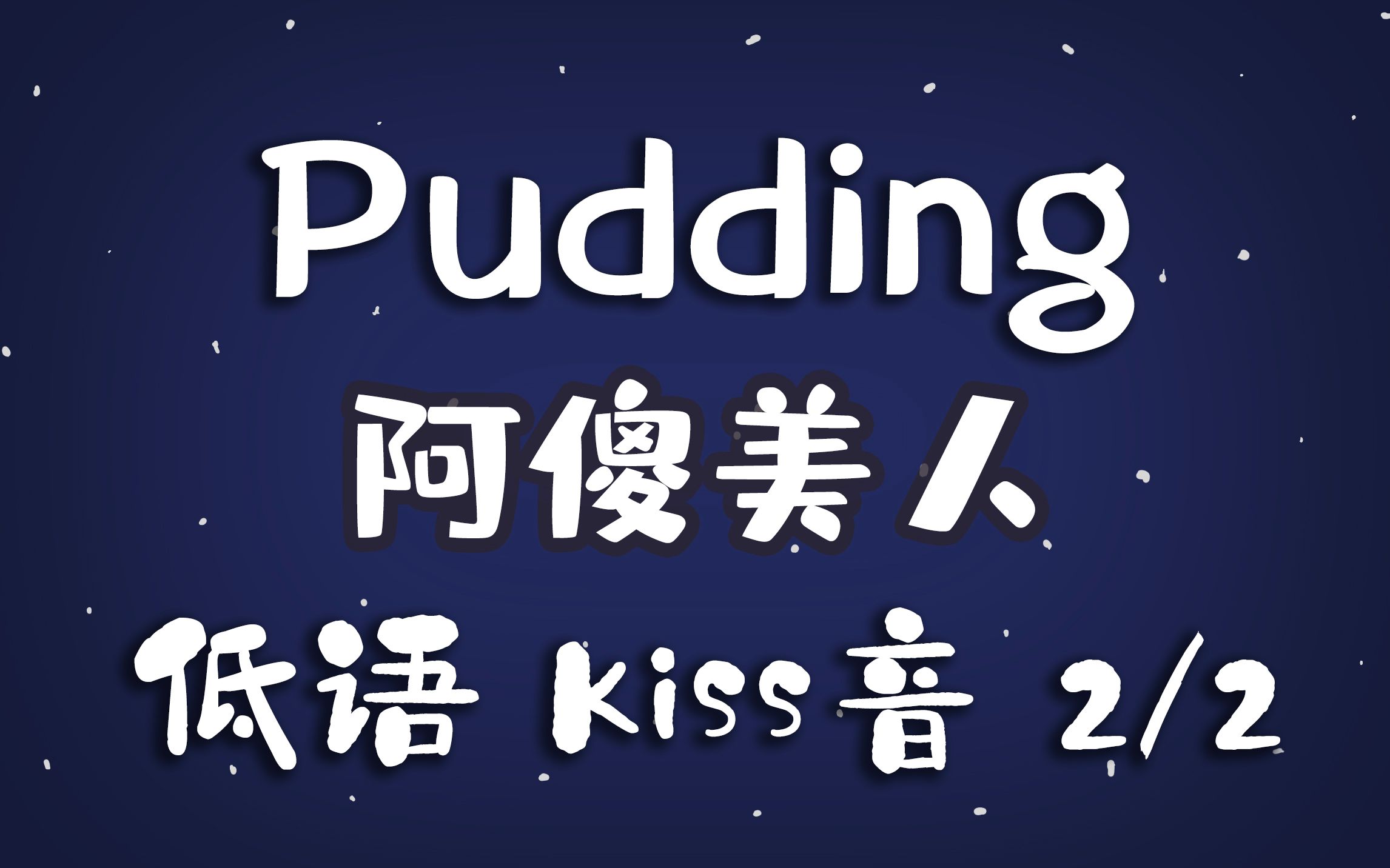 【Pudding布丁小哥】Sk 低语类(全集2/2)哔哩哔哩bilibili