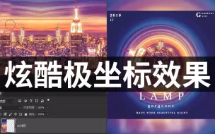 Télécharger la video: 【ps教程】全景海报都是这样做的。#ps #设计