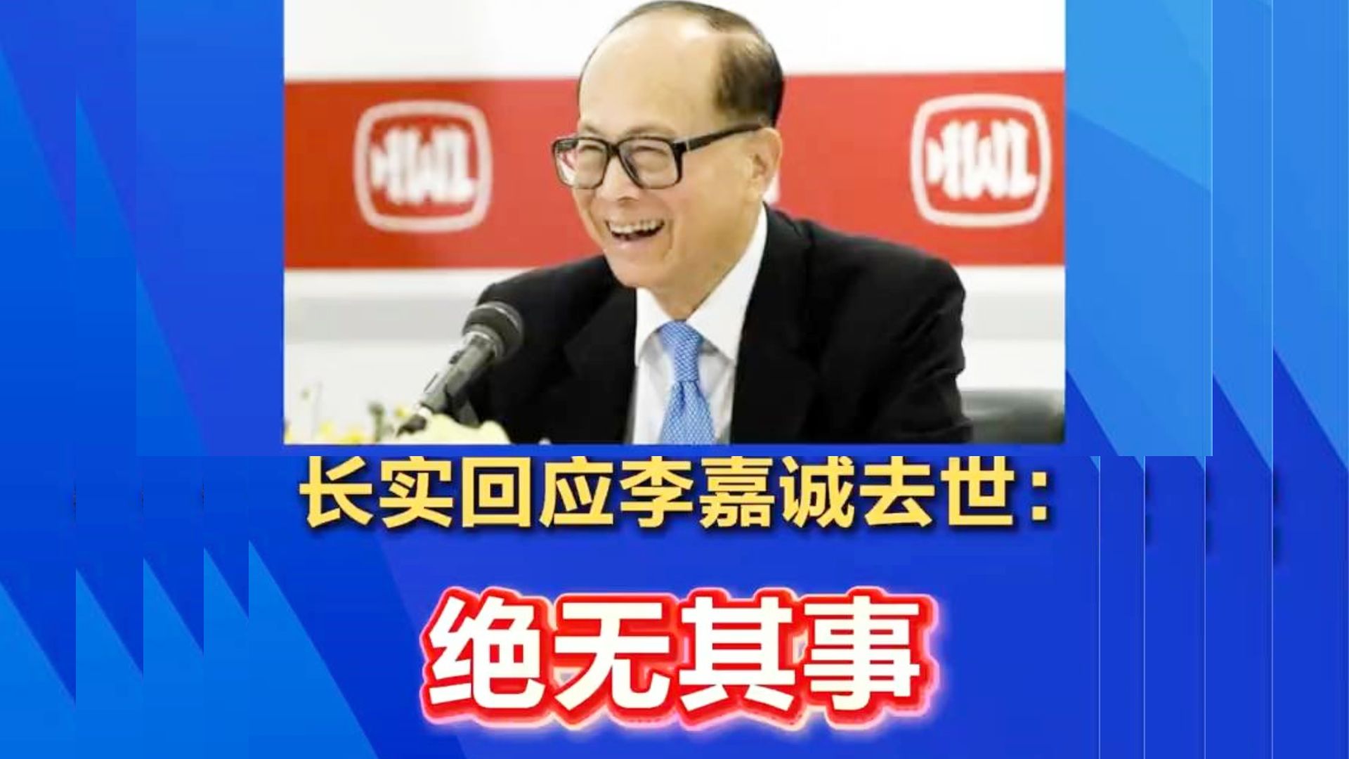 网传98岁李嘉诚逝世，长实否认李嘉诚逝世，绝无此事！