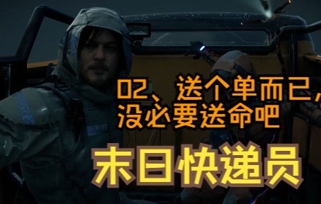 末日快递员 02、送个单而已、没必要送命吧【死亡搁浅】死亡搁浅游戏实况