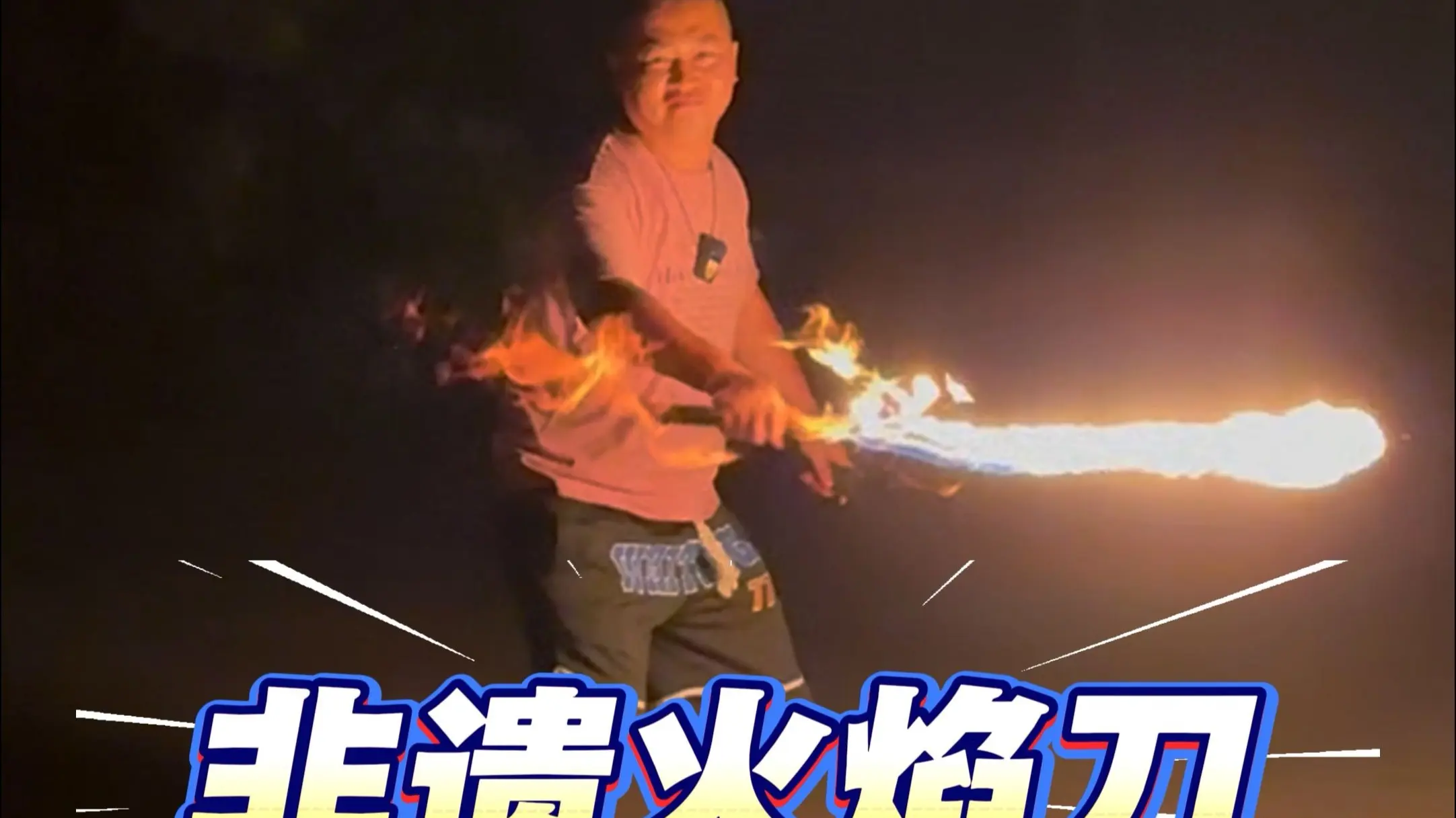 非遗火焰刀,原理如此简单!_哔哩哔哩_bilibili