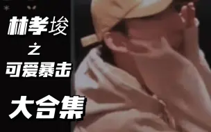 Descargar video: 【林孝埈】不行，不许有人没见过这么可爱的小林！