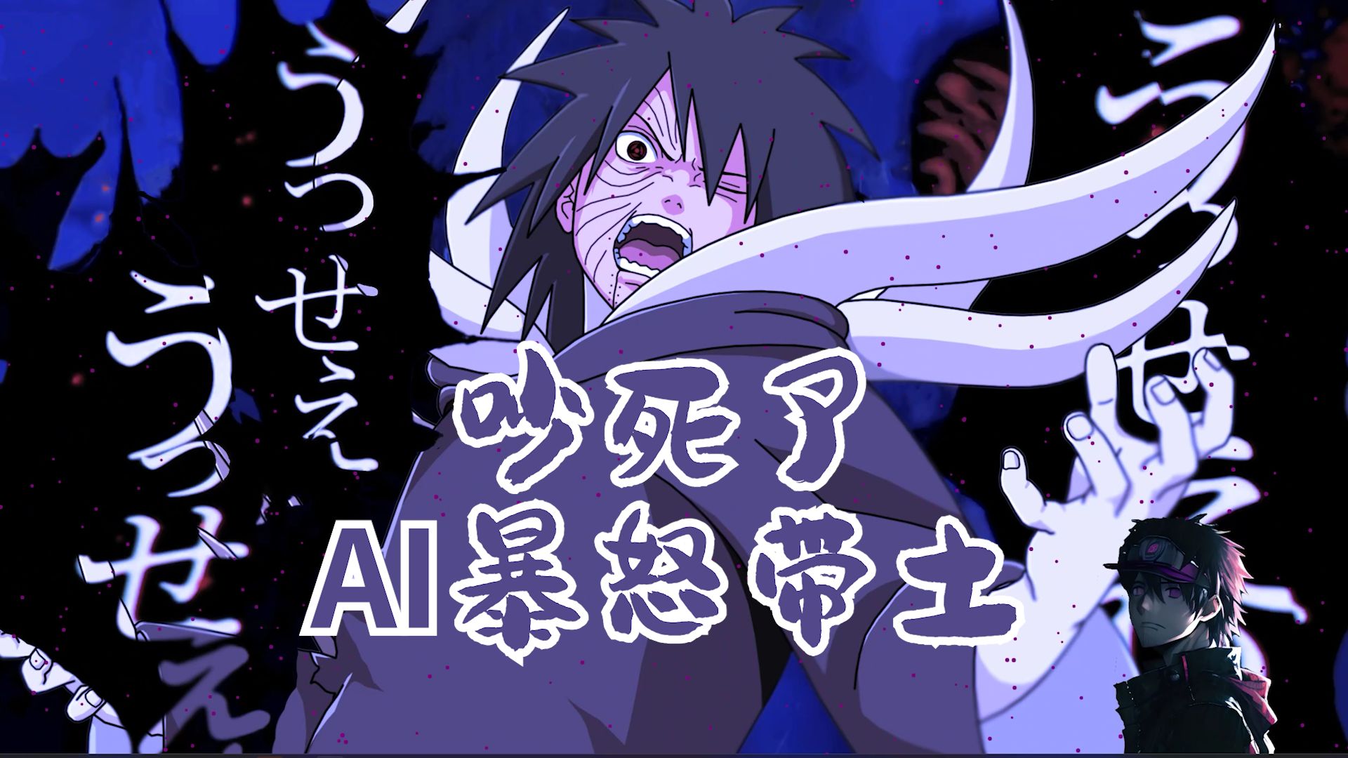 【暴怒带土】吵死了