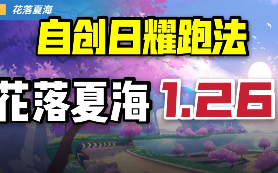 日耀试跑新图大拖漂错失25
