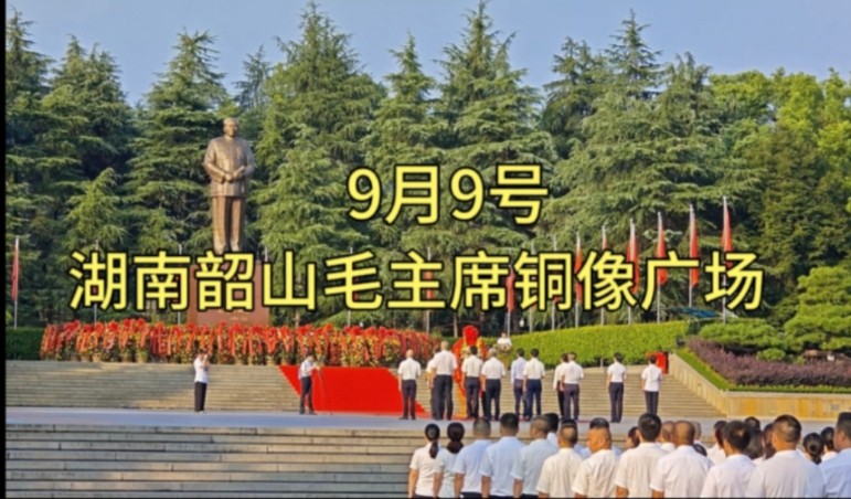 9月9号上午,湘潭市委领导前来拜谒毛主席,仪式隆重吸引众人围观哔哩哔哩bilibili