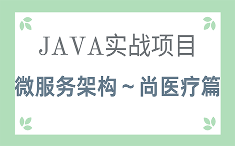 【毕设】Java微服务实战项目  医疗管理项目哔哩哔哩bilibili