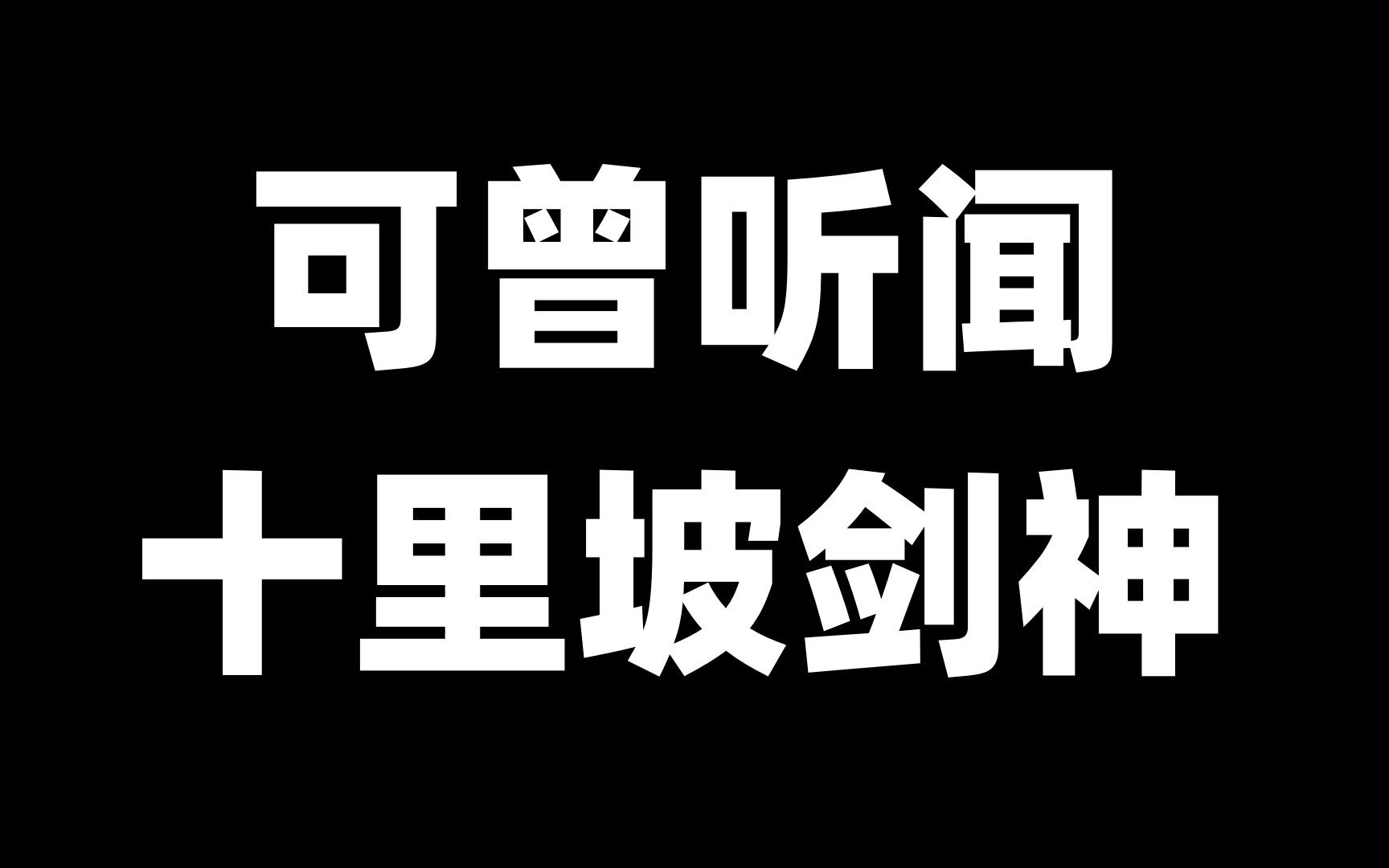 [图]可曾听闻十里坡剑神？ 这个传说是真是假？