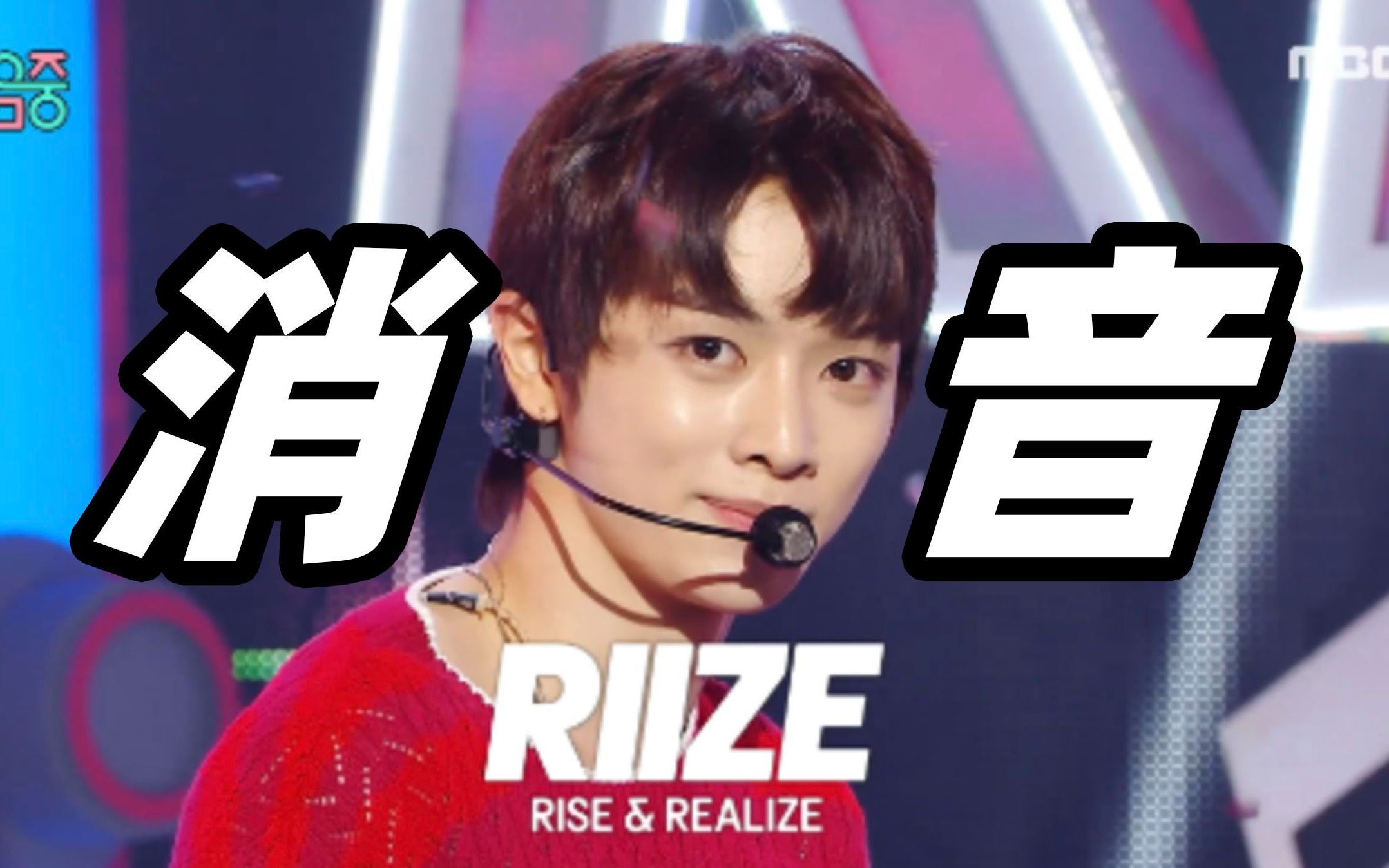 0909消音重传 RIIZE Get A Guitar Show! MusicCore MBC230909(仅消除背景音)哔哩哔哩bilibili