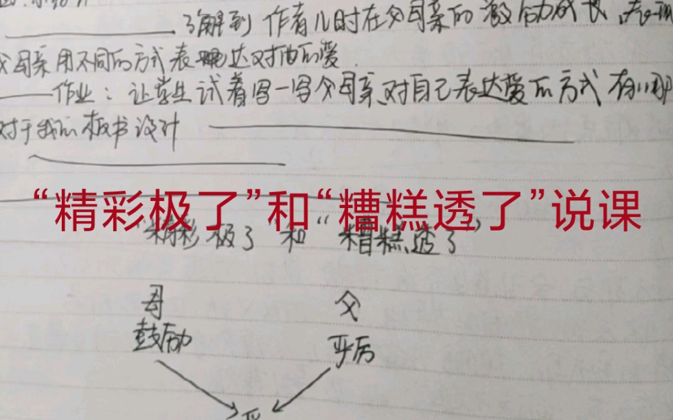 [图]小学语文《“精彩极了”和“糟糕透了”》说课