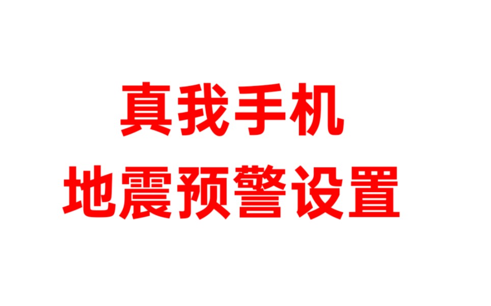 真我手机地震预警设置哔哩哔哩bilibili