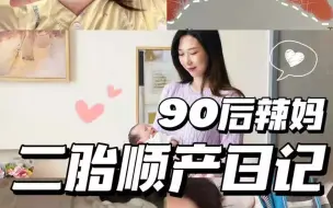 Download Video: 顺产vlog！90后二胎辣妈的超快顺产日记