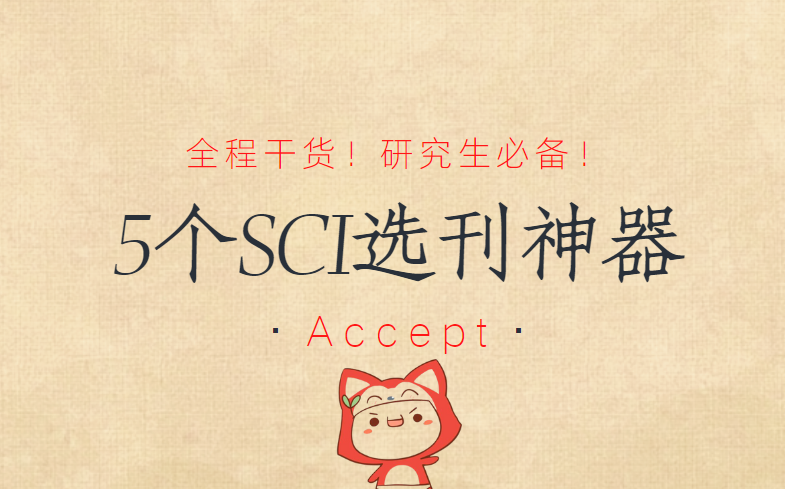 【研究生】5个SCI选刊神器哔哩哔哩bilibili