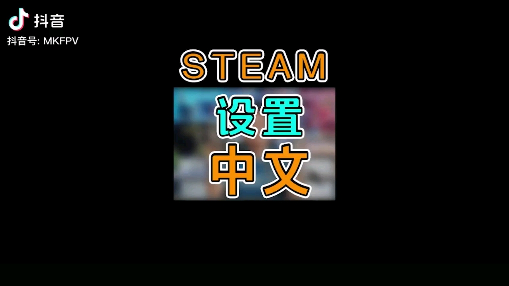 Steam中文设置