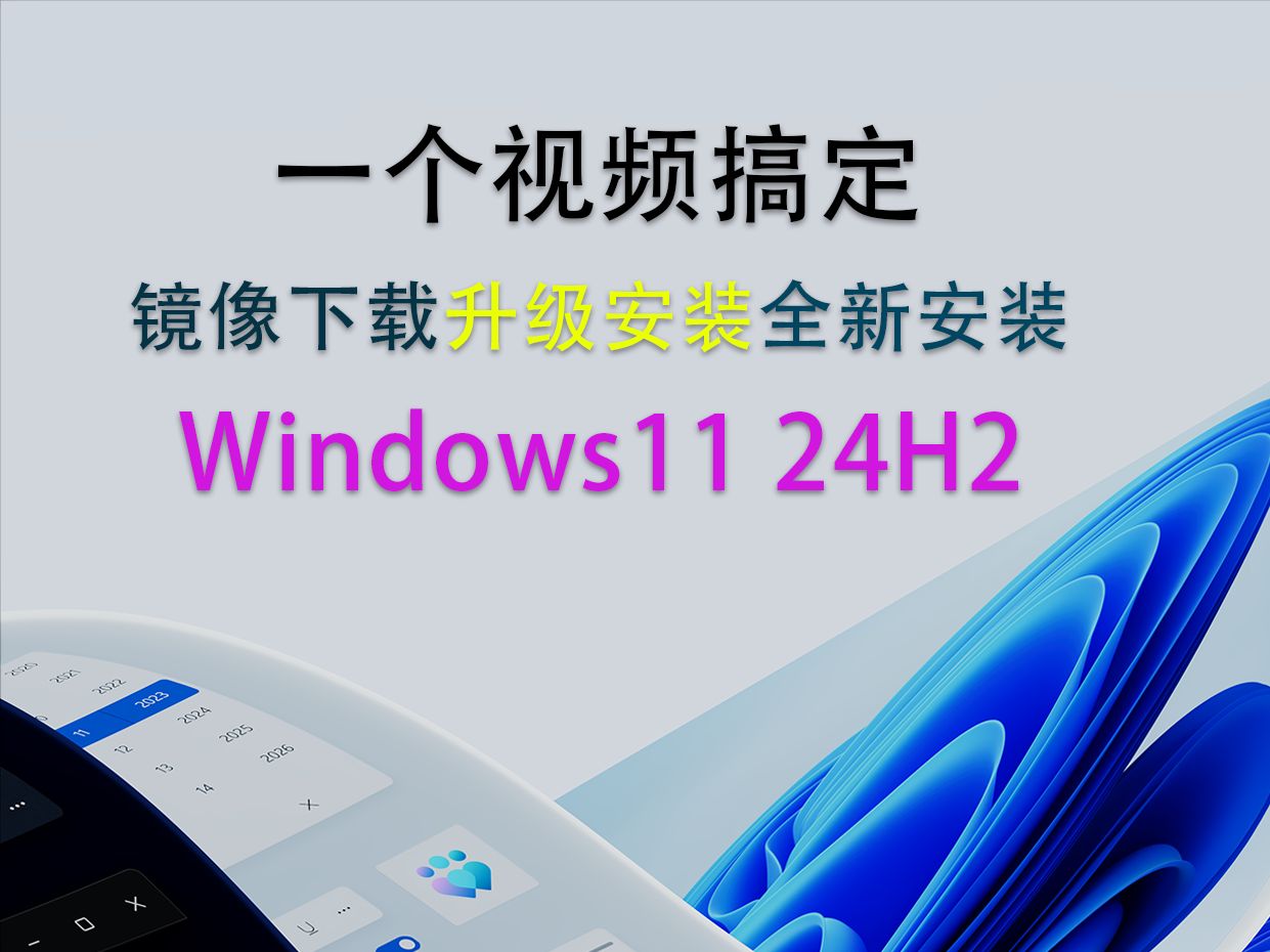 从镜像下载到全新安装 windows11 24H2升级安装全流程丨跳过硬件检测丨免去微软账号登录哔哩哔哩bilibili