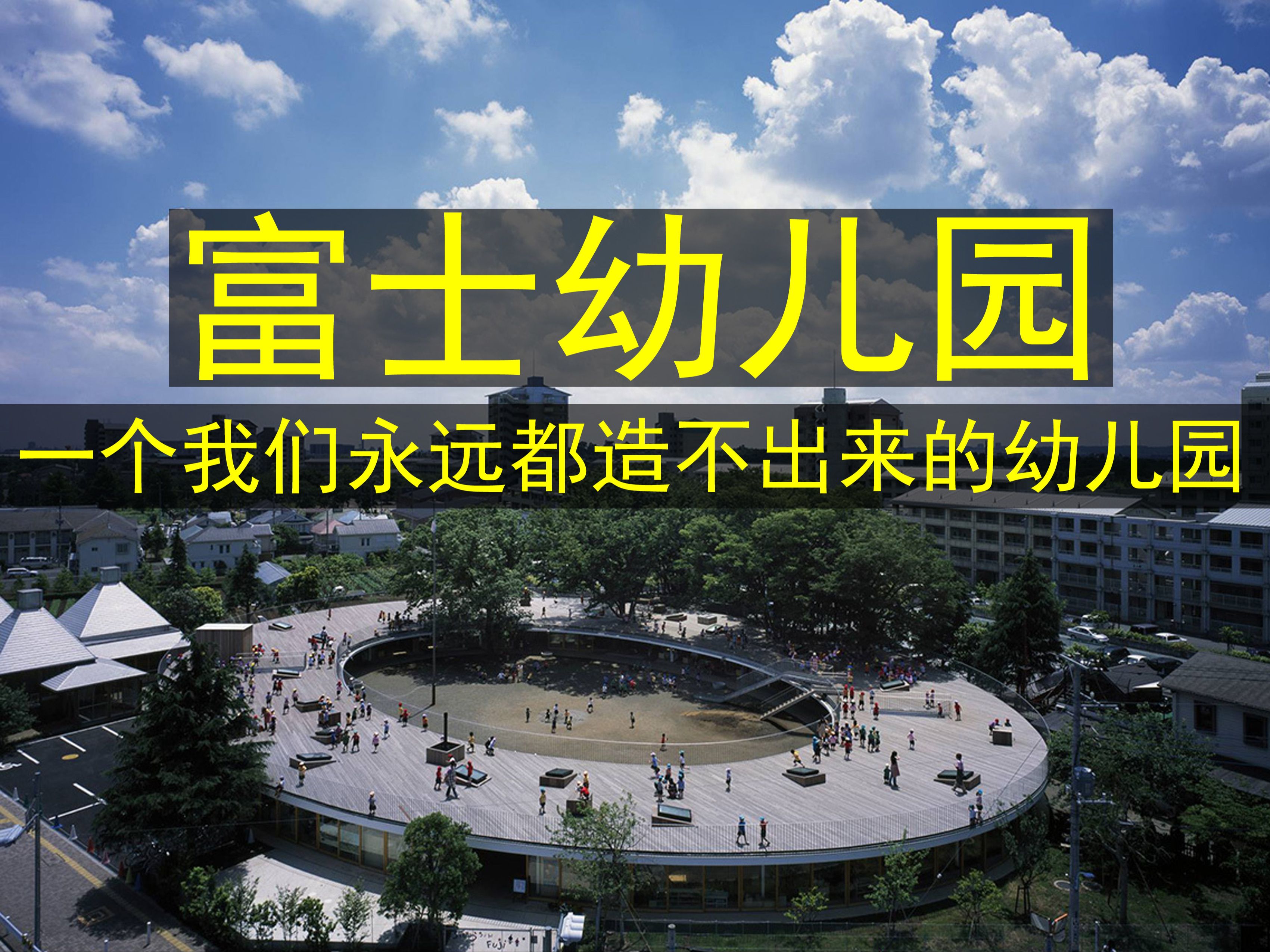 我们造不出来的幼儿园—日本东京富士幼儿园解读