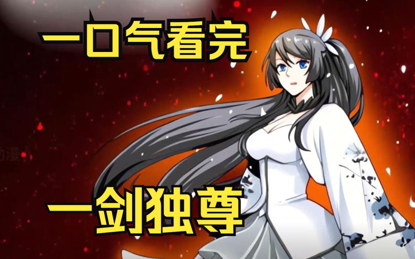 一口气看完【一剑独尊】丹田被废,修最强剑仙?